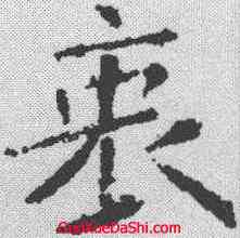 衷,樊興碑 ,書法字典